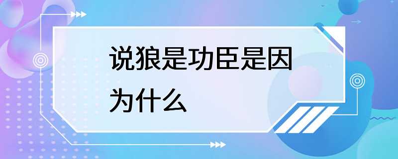 说狼是功臣是因为什么