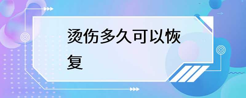 烫伤多久可以恢复