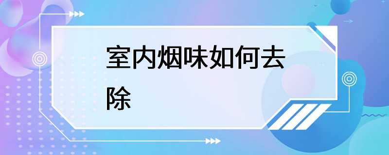 室内烟味如何去除