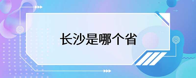 长沙是哪个省