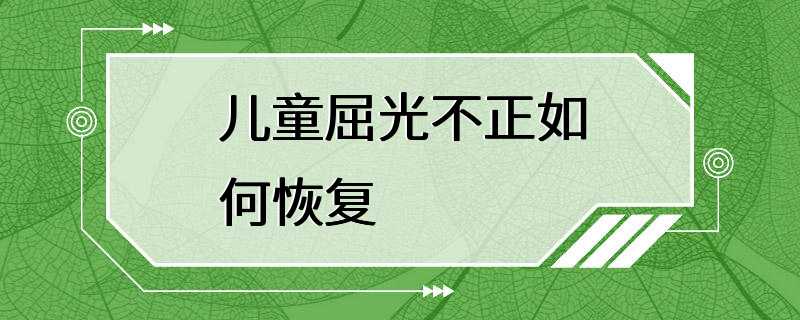 儿童屈光不正如何恢复