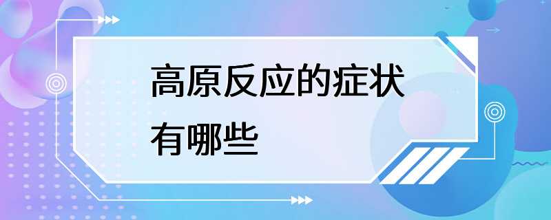 高原反应的症状有哪些