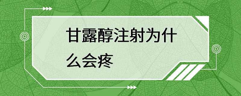 甘露醇注射为什么会疼