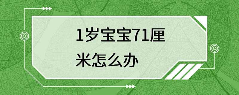 1岁宝宝71厘米怎么办