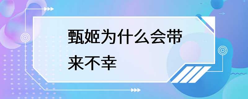 甄姬为什么会带来不幸