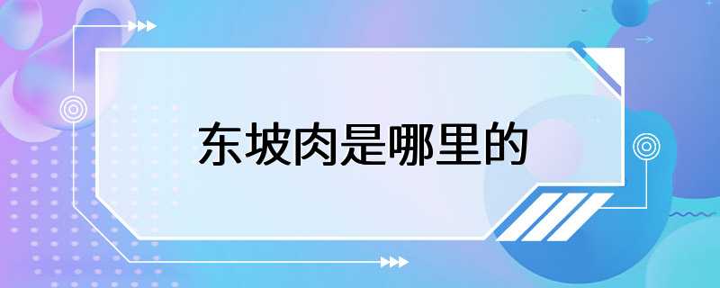 东坡肉是哪里的