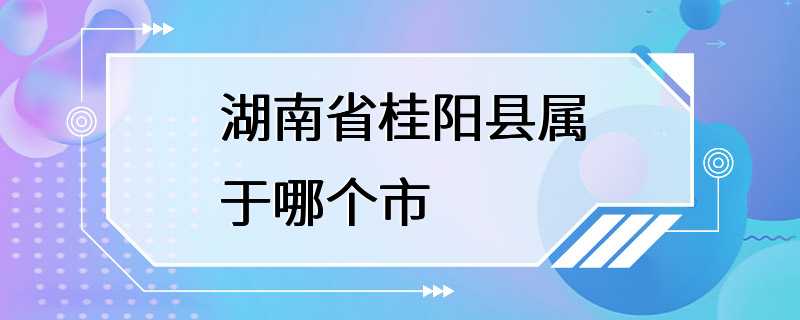 湖南省桂阳县属于哪个市