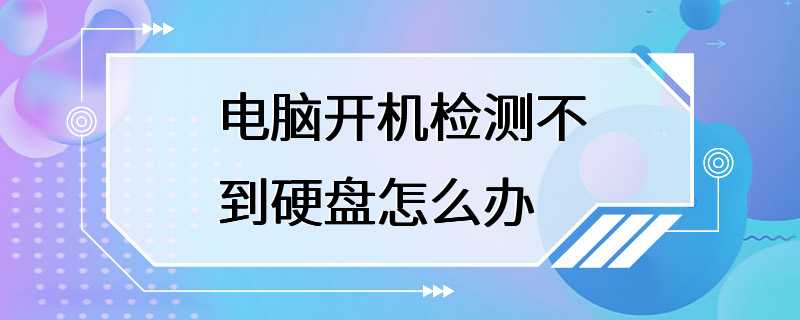 电脑开机检测不到硬盘怎么办