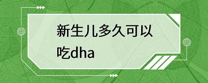 新生儿多久可以吃dha