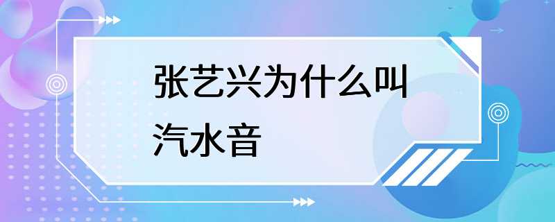 张艺兴为什么叫汽水音