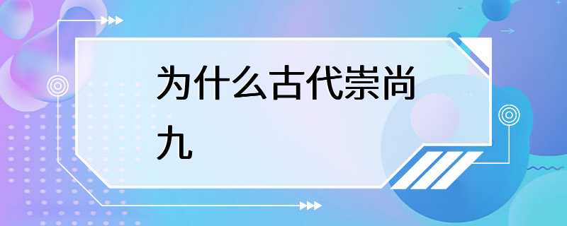 为什么古代崇尚九