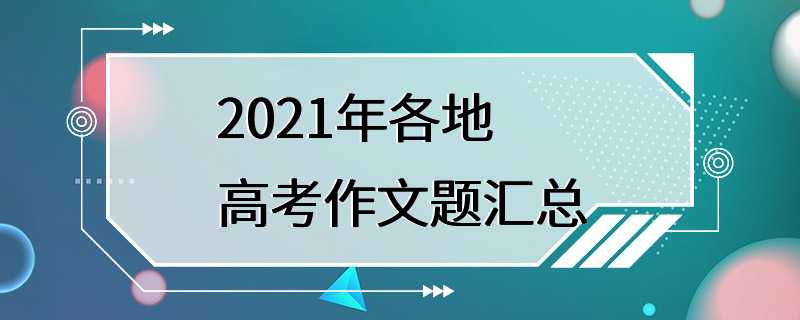 2021年各地高考作文题汇总