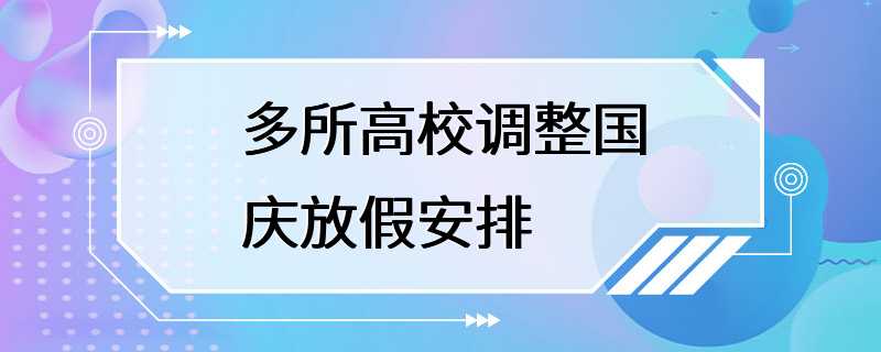 多所高校调整国庆放假安排