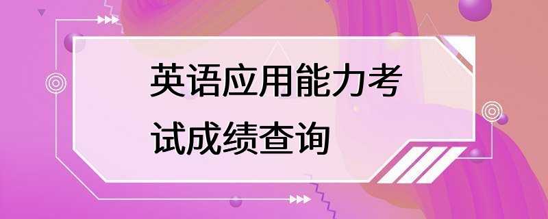 英语应用能力考试成绩查询