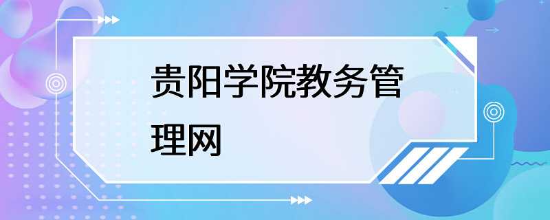 贵阳学院教务管理网