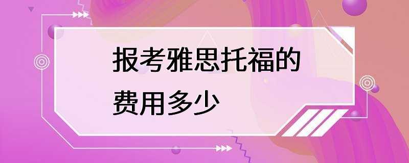 报考雅思托福的费用多少