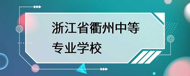 浙江省衢州中等专业学校