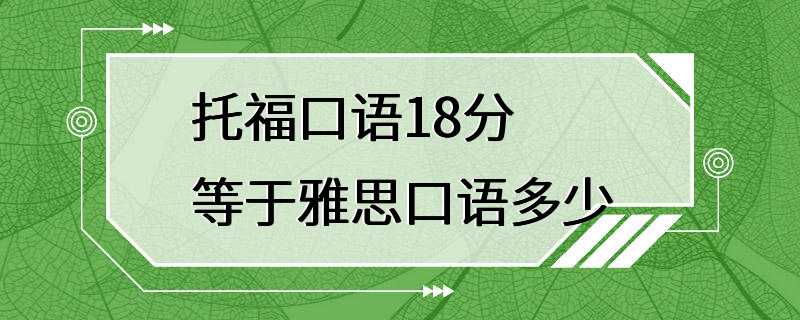 托福口语18分等于雅思口语多少