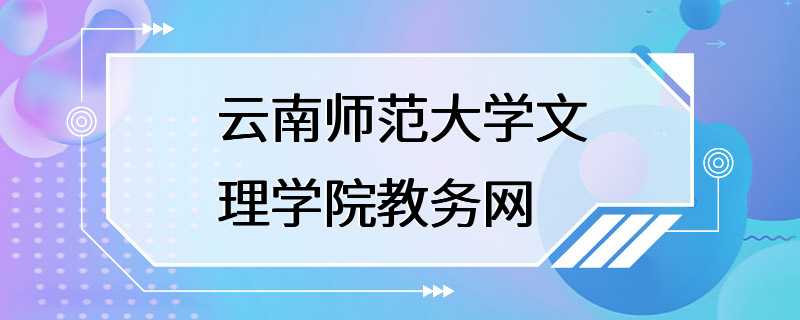 云南师范大学文理学院教务网