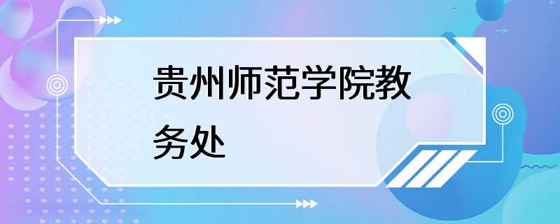 贵州师范学院教务处