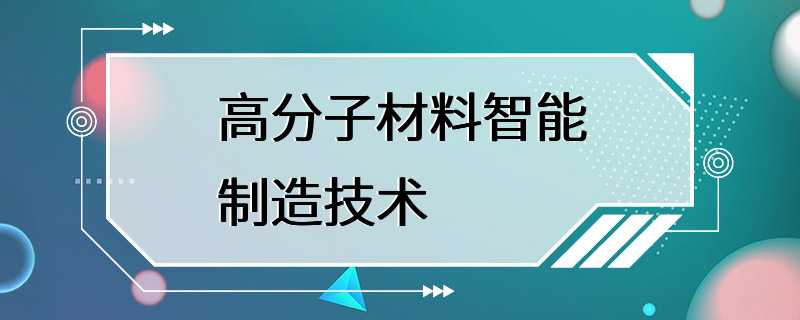 高分子材料智能制造技术