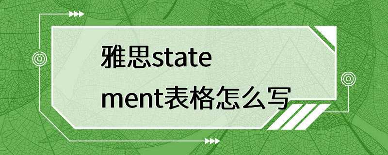 雅思statement表格怎么写