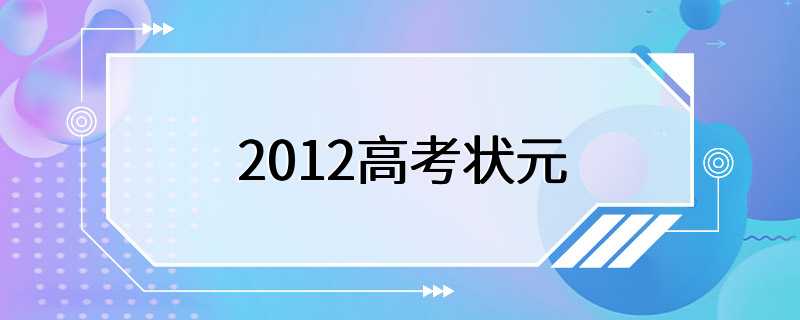 2012高考状元