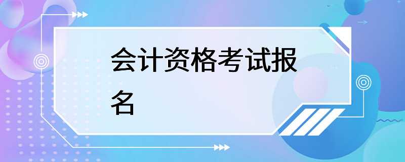 会计资格考试报名