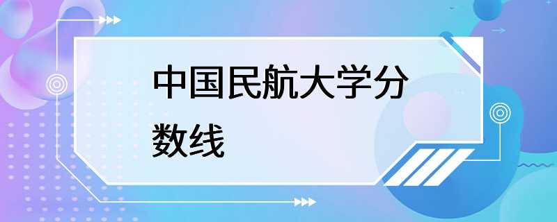 中国民航大学分数线