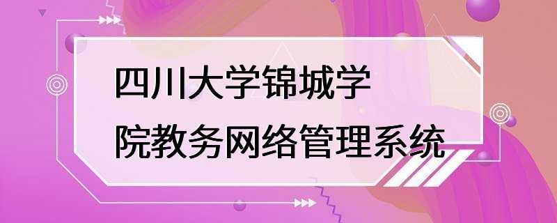 四川大学锦城学院教务网络管理系统