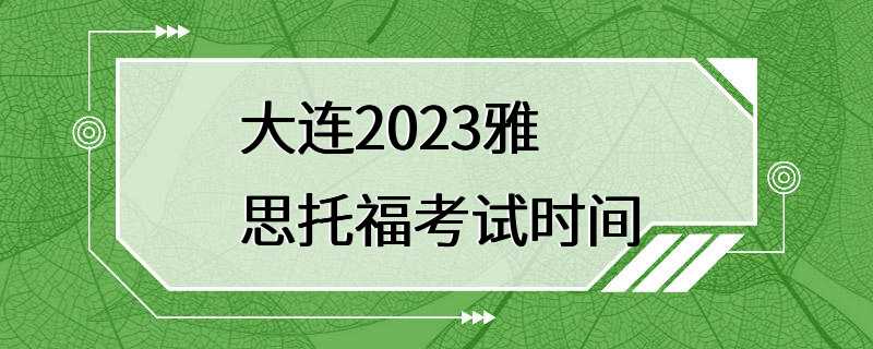 大连2023雅思托福考试时间