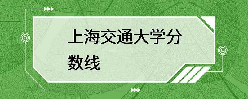 上海交通大学分数线