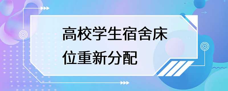 高校学生宿舍床位重新分配