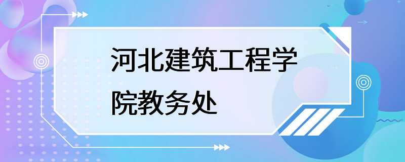 河北建筑工程学院教务处