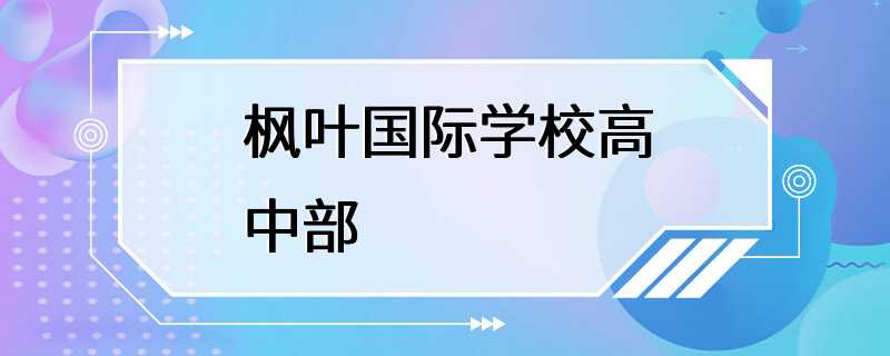 枫叶国际学校高中部