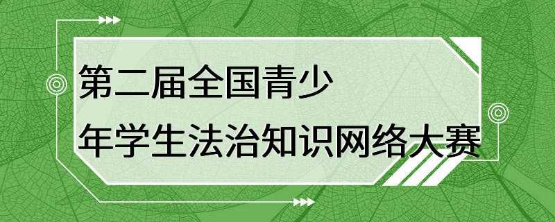 第二届全国青少年学生法治知识网络大赛