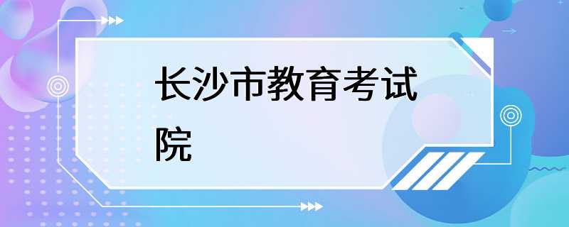 长沙市教育考试院