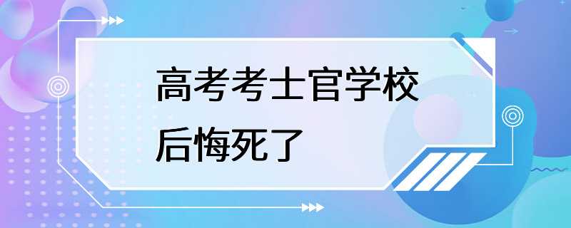 高考考士官学校后悔死了