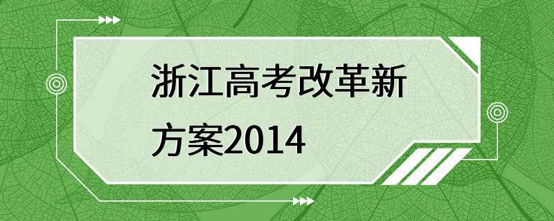 浙江高考改革新方案2014