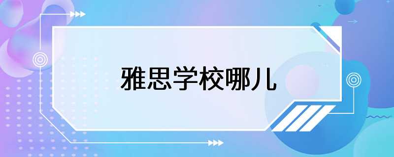 雅思学校哪儿