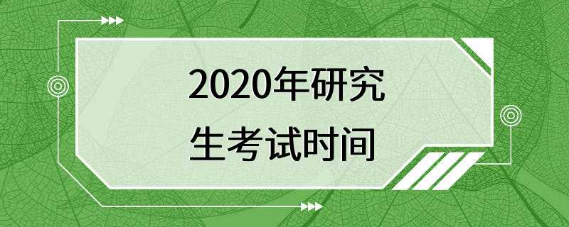 2020年研究生考试时间