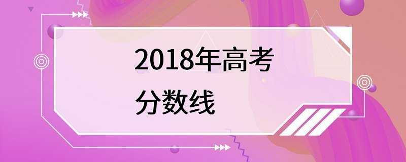 2018年高考分数线