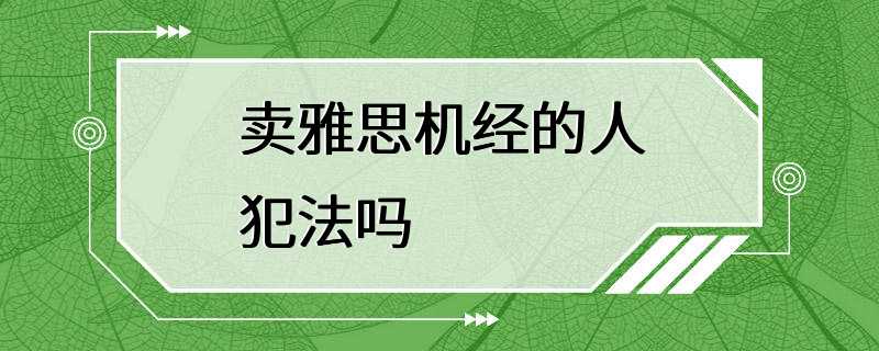 卖雅思机经的人犯法吗