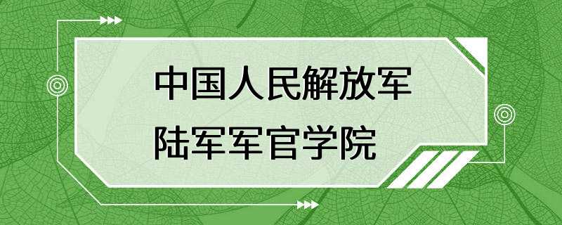 中国人民解放军陆军军官学院