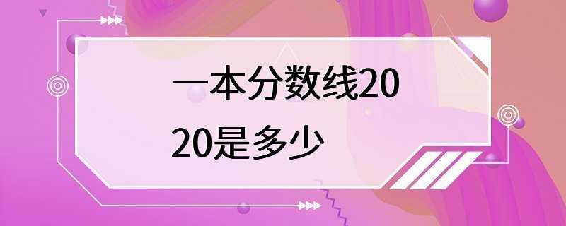 一本分数线2020是多少