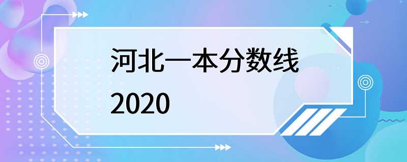 河北一本分数线2020