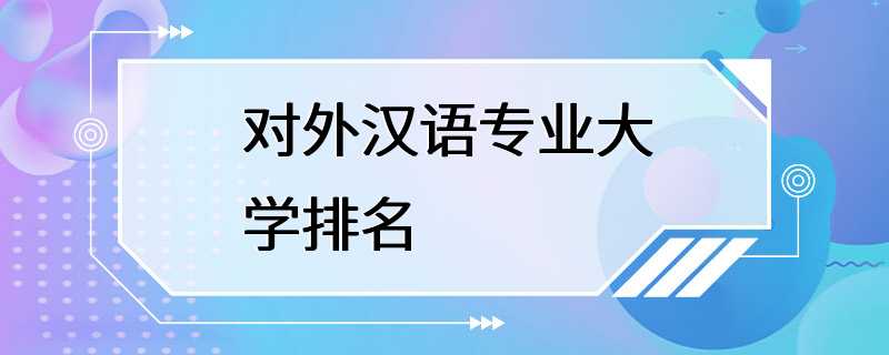 对外汉语专业大学排名