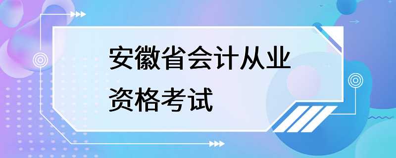 安徽省会计从业资格考试