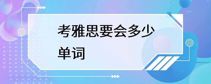 考雅思要会多少单词