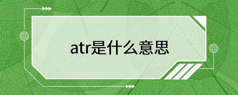 atr是什么意思